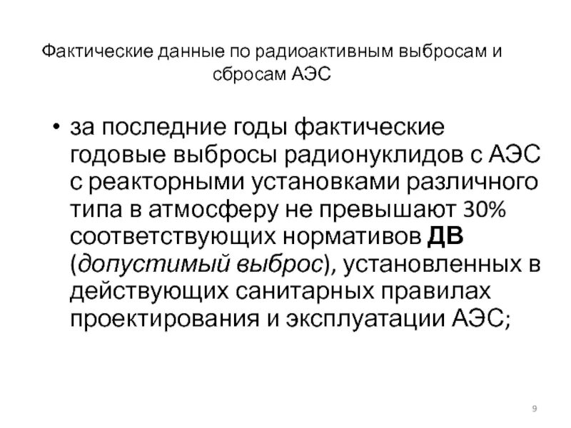 Сбросы аэс. Выбросы и сбросы вредных веществ при эксплуатации АЭС. Отсутствие выбросов АЭС. Годовые выбросы от АЭС. Сбросы АЭС кто устанавливает.