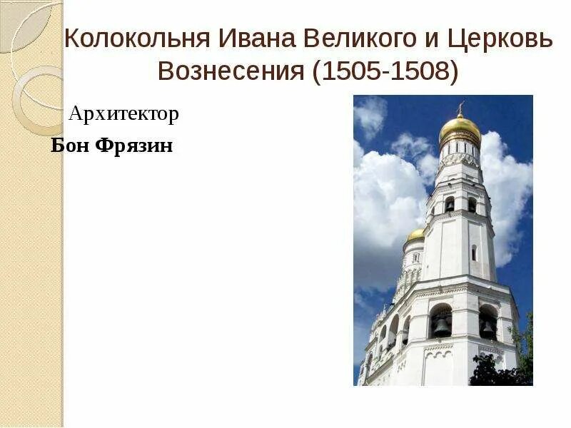 Колокольня ивана великого фрязин. Бон фрязин архитектор портрет. Бон фрязин. Бон фрязин архитектор. Бон фрязин это.