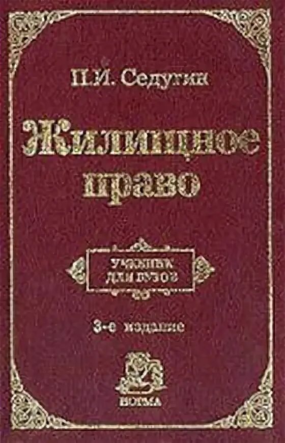 П.И Седугин жилищное право. Толстой ю. к. жилищное право. Учебник Крашенинникова жилищное право. Учебник по праву для студентов.