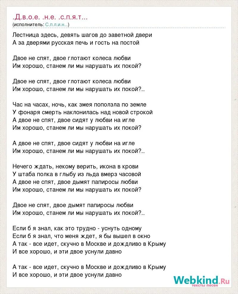 Песня двое не спят. Двое не спят Сплин. Двое не спят текст. Сплин двое не спят текст песни. Двое не спят мр3.