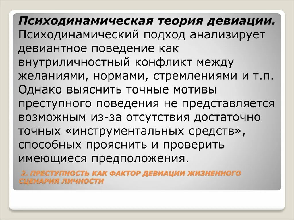 Психодинамический подход. Психодинамическая теория личности. Задачи психодинамического подхода. Мотивы преступного поведения. Девиация личности