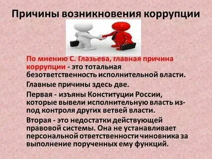Причины коррупции в таможенных органах