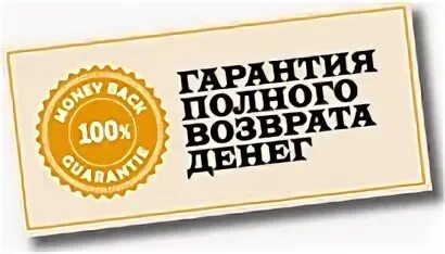 Результат с гарантией