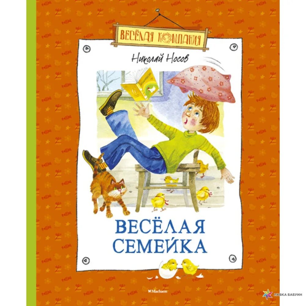 Веселая семейка н. Носов н. веселая семейка. Книга детская веселая семейка. Книга Веселые семейки.