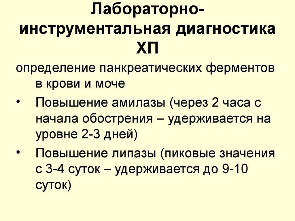 Обследования при панкреатите. Лабораторная диагностика хронического панкреатита. Лабораторные показатели при хроническом панкреатите. Хронический панкреатит лабораторно инструментальная диагностика. Хронического панкреатита инструментальной диагностики.