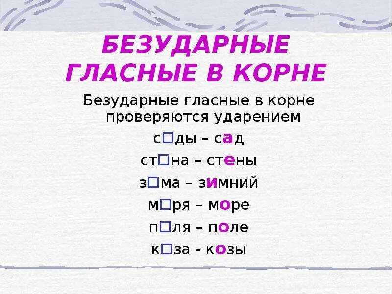 Безударные гласные в корне 1 кл. Правила русского языка безударные гласные. Правило безударные гласные 1 класс по русскому языку. Правило по русскому языку 3 класс безударные гласные. Видна безударная гласная