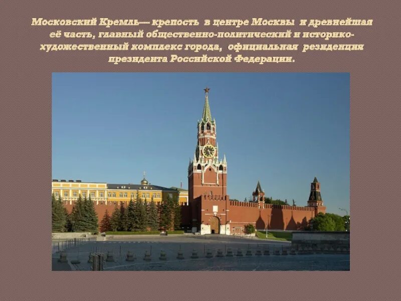 Достопримечательность Кремля резиденция президента России. Достопримечательности Москвы 2 класс окружающий мир. Достопримечательности Москвы доклад. Достопримечательности Москвы слайд. Достопримечательность московского кремля и красной площади