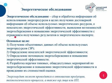 Основные цели энергетического обследования