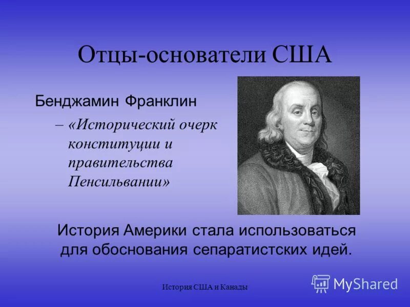 Отцами основателями называют. Отцы основатели соединенных штатов америки. Отцами основателями называют. Отцами основателями называют. Вашингтон франклин джефферсон гамильтон.