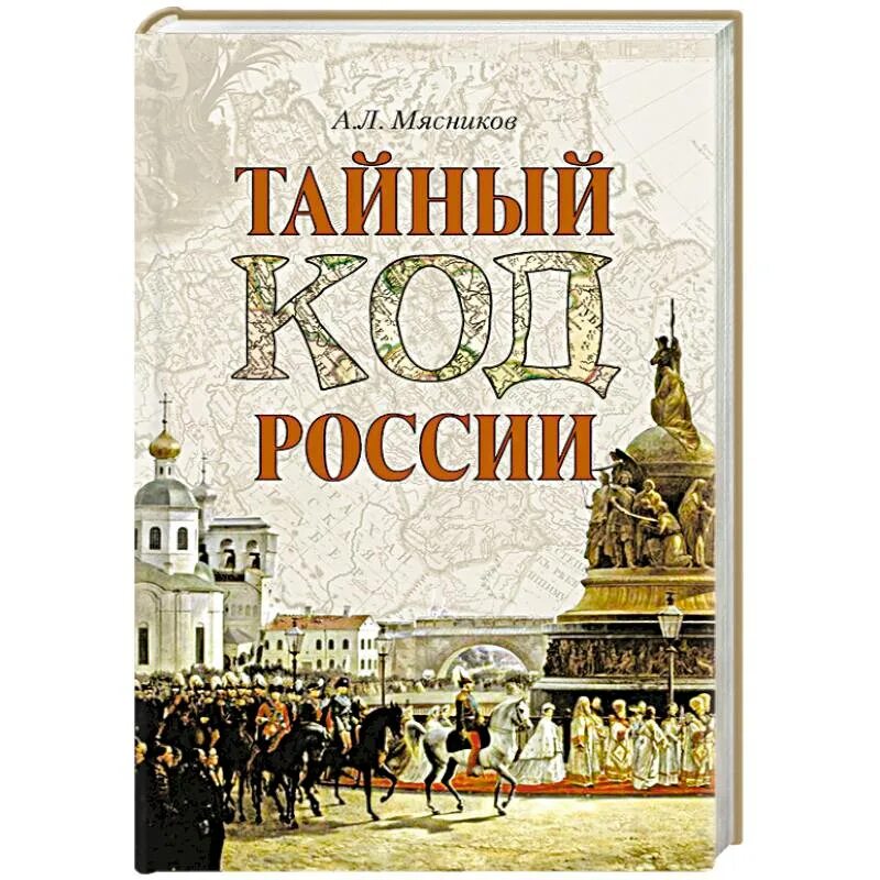 Мясников тайный код Москвы. Тайный код книга