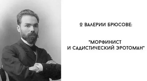 Брюсов история жизни