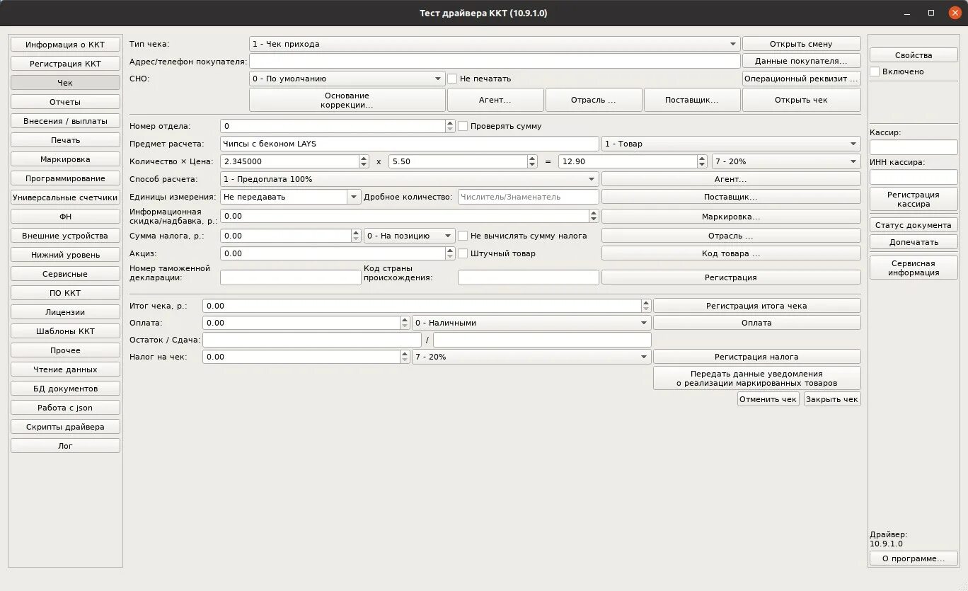 Тест драйвера ККТ. Тест драйвер ККТ вкладка чек. Тест: драйвер дисплеев покупателя. Смена не открыта на фискальном устройстве 1с что делать.