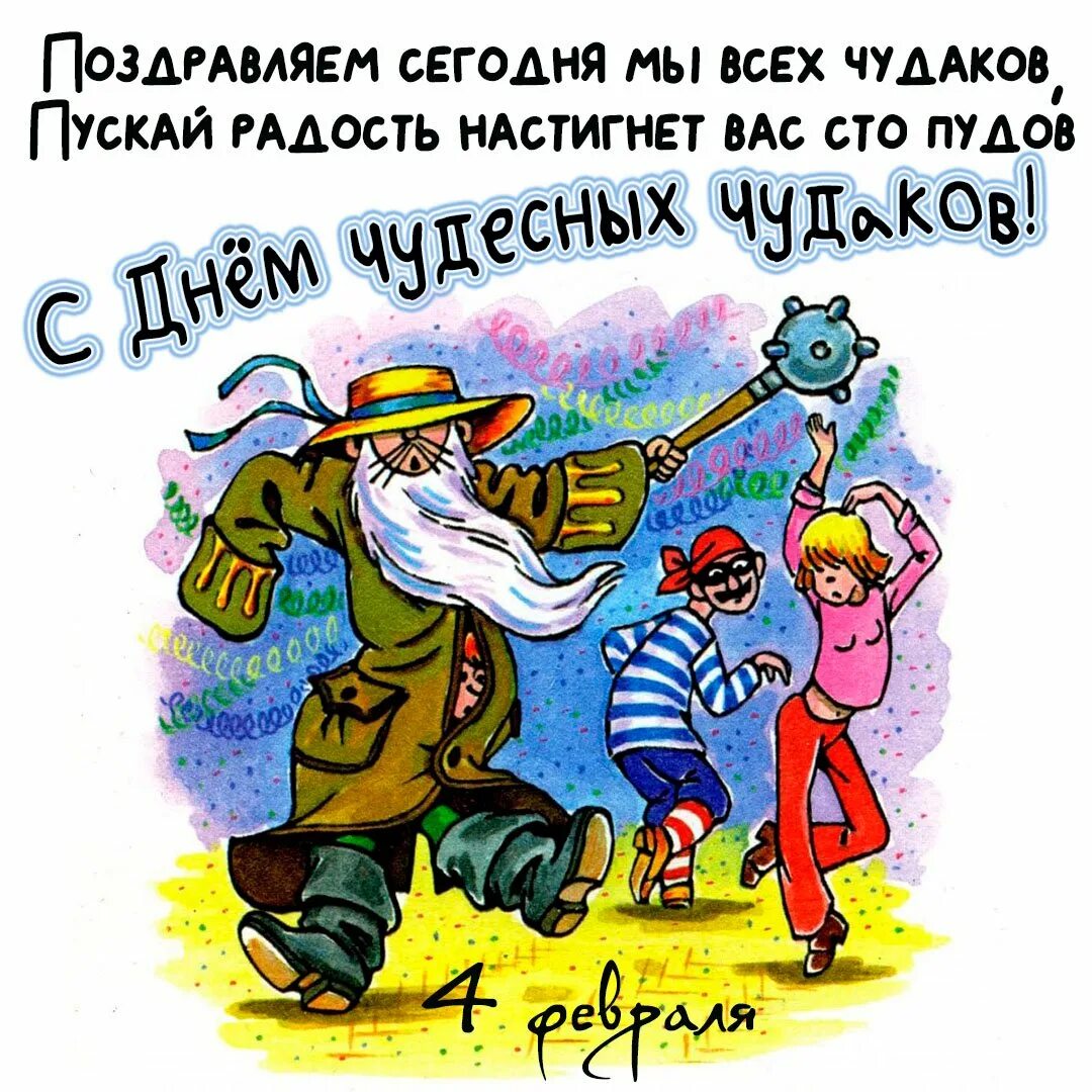 День чудесных Чудаков