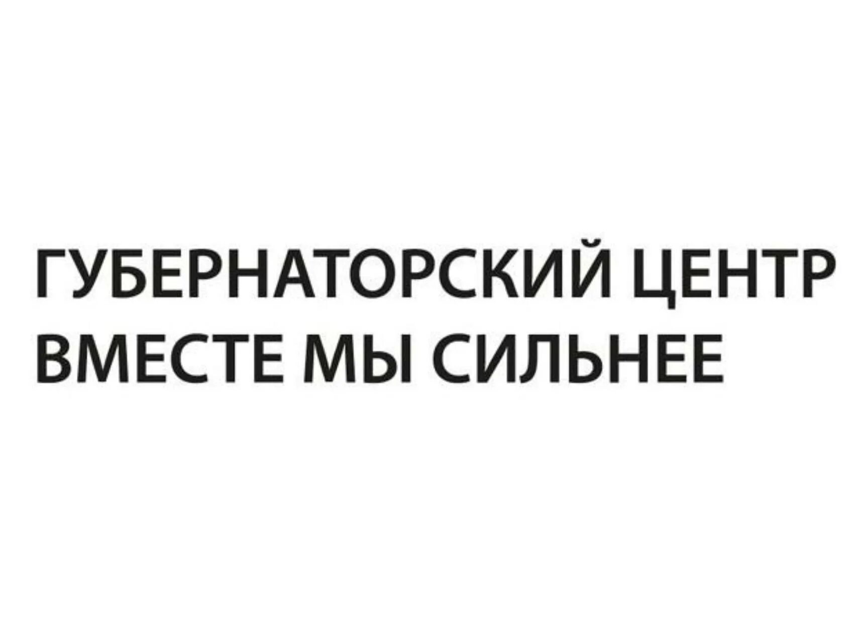 Сайт губернаторского центра архангельской. Губернаторский центр Архангельской области. Губернаторский центр вместе мы сильнее. Губернаторский Грант Архангельская область. Губернаторский центр Архангельской области вместе мы сильнее.