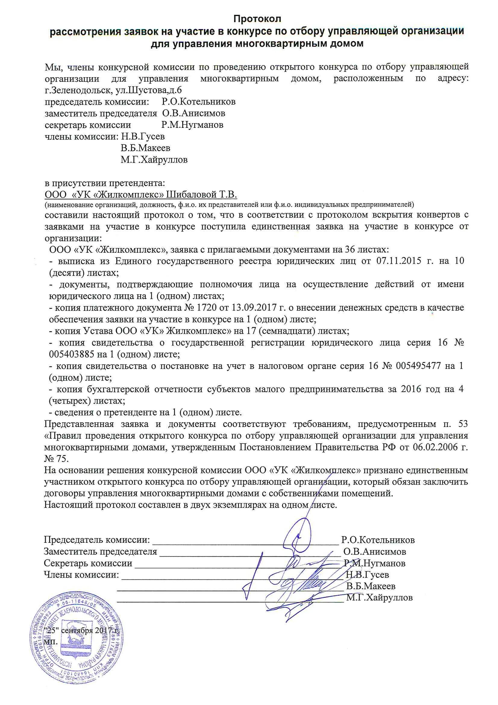 Открытого конкурса по отбору управляющей организации. Протокол конкурса по отбору управляющей организации. протокол открытого конкурса. управление многоквартирным домом управляющей организацией. протокол рассмотрения заявок.