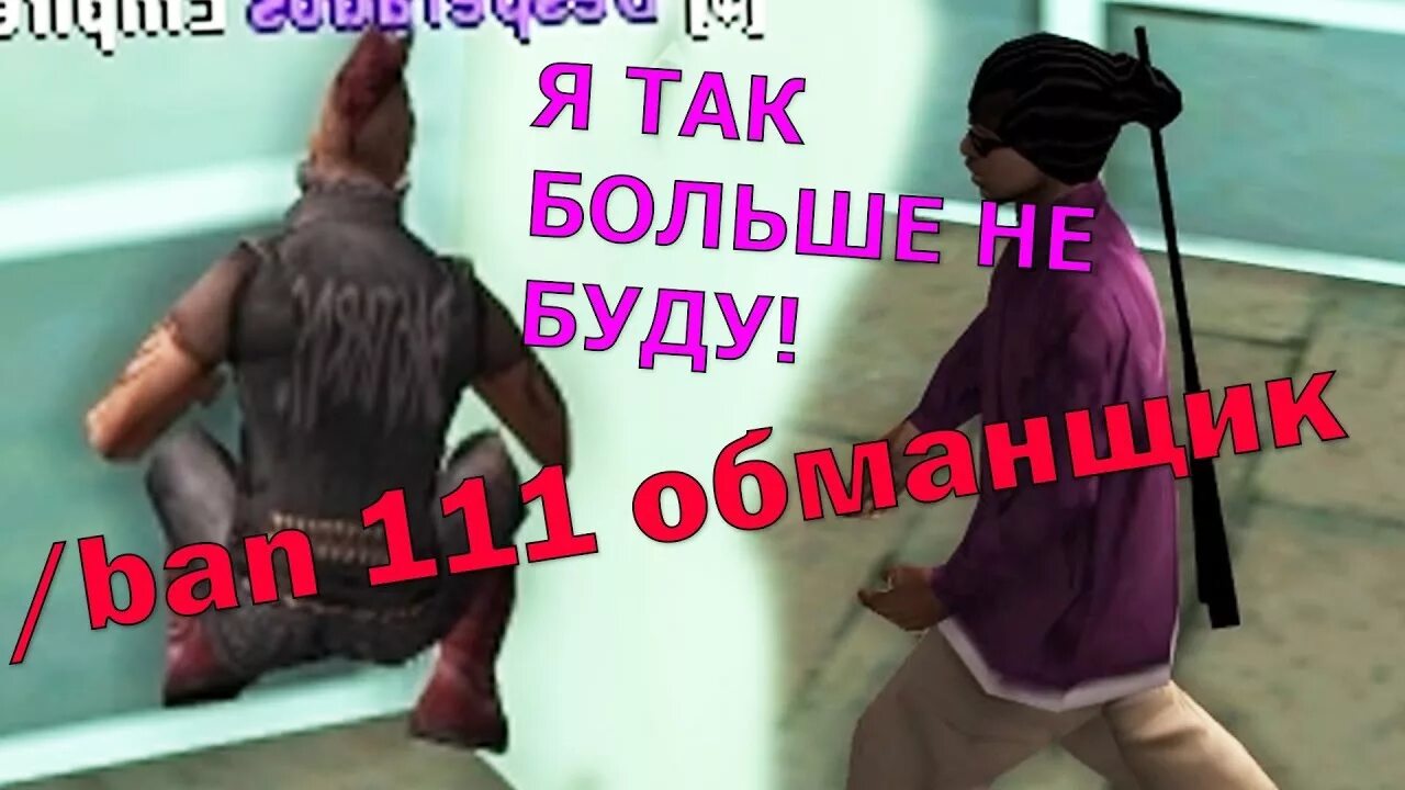 ГТА обманщик. Бага бан