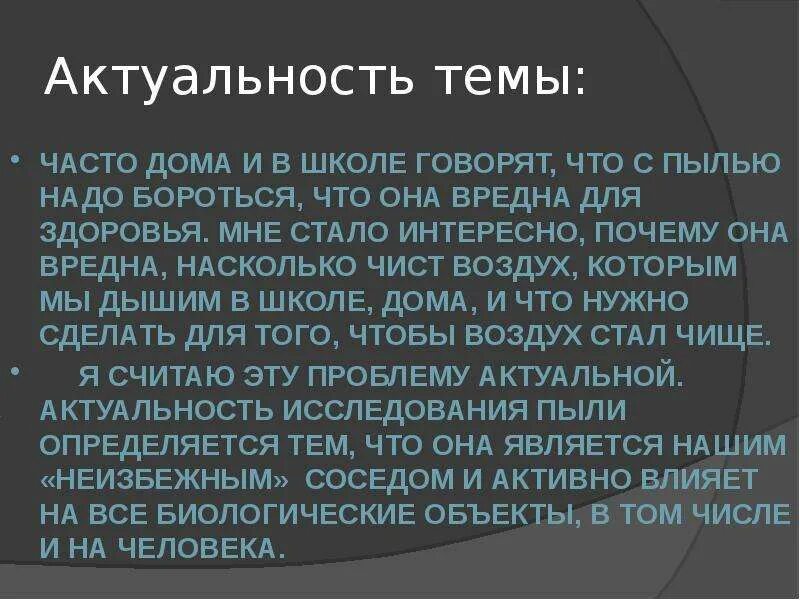 Зачем справиться. Актуальность пыли. Пыль проект. Борьба с пылью презентация. Влияние пыли на организм человека проект.