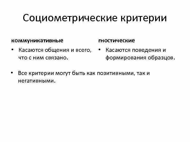 Критерии могут быть. Социометрические критерии. типы социометрических критериев. социометрический критерий виды. гностический социометрический критерий это.