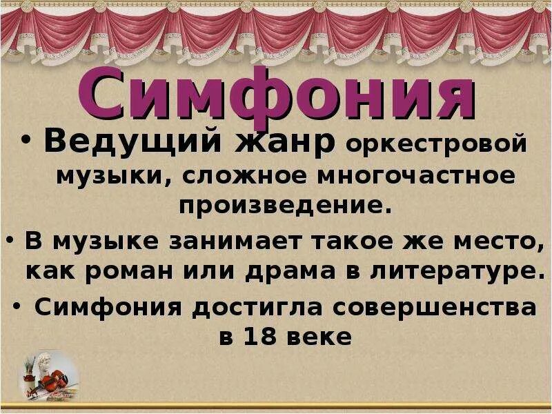 Произведения в жанре симфонии. . Ведущий Жанр оркестровой музыки, сложное многочастное произведение. Ведущий Жанр оркестровой музыки. Симфония презентация. Презентация на тему симфония.