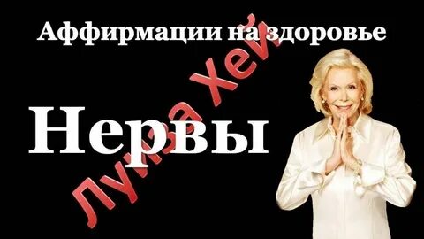 Аффирмации луизы хей слушать