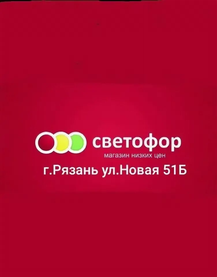 Светофор рязань телефон. Светофор Рязань.