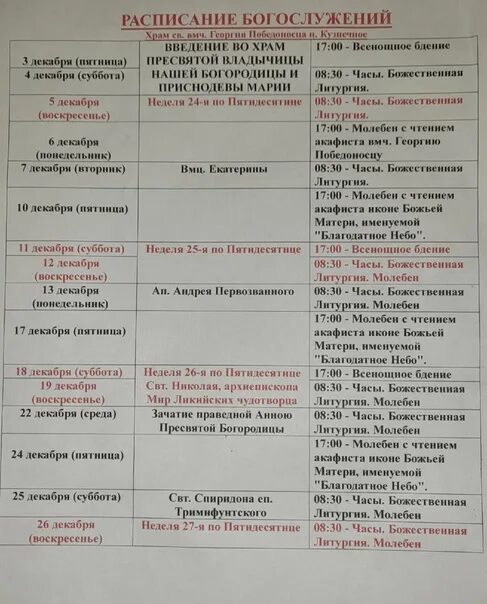 Расписание служб в храме георгия победоносца в сургуте. Расписание службы собора георгия победоносца. Храм петра и павла в ясенево расписание. Расписание богослужения в храме георгия победоносца. Храм георгия победоносца ливны расписание богослужений.