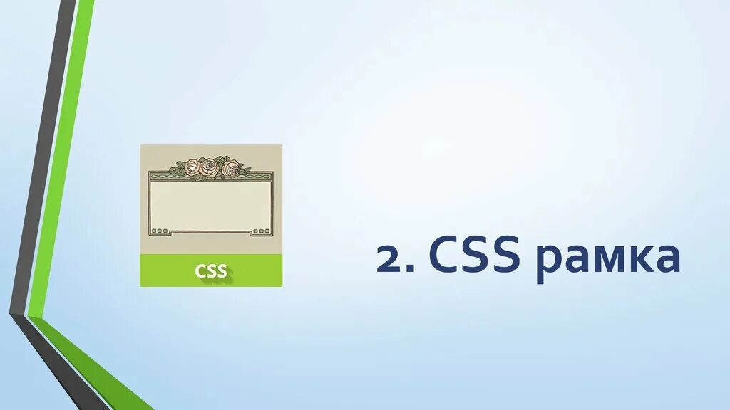Css рамка картинки. Рамка css. стили рамки css. сплошная рамка css. рамка в html.