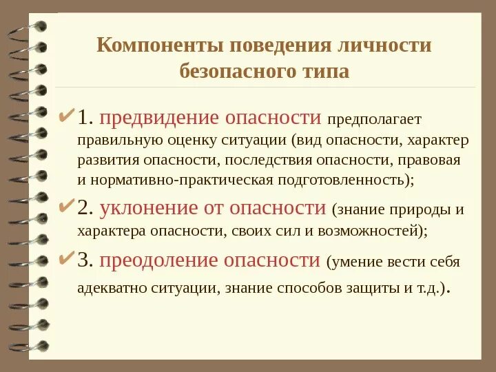 Условия безопасности личности. Компоненты безопасного поведения. Компоненты личности безопасного типа поведения. Способы обеспечения безопасного поведения личности.. Основные компоненты поведения.