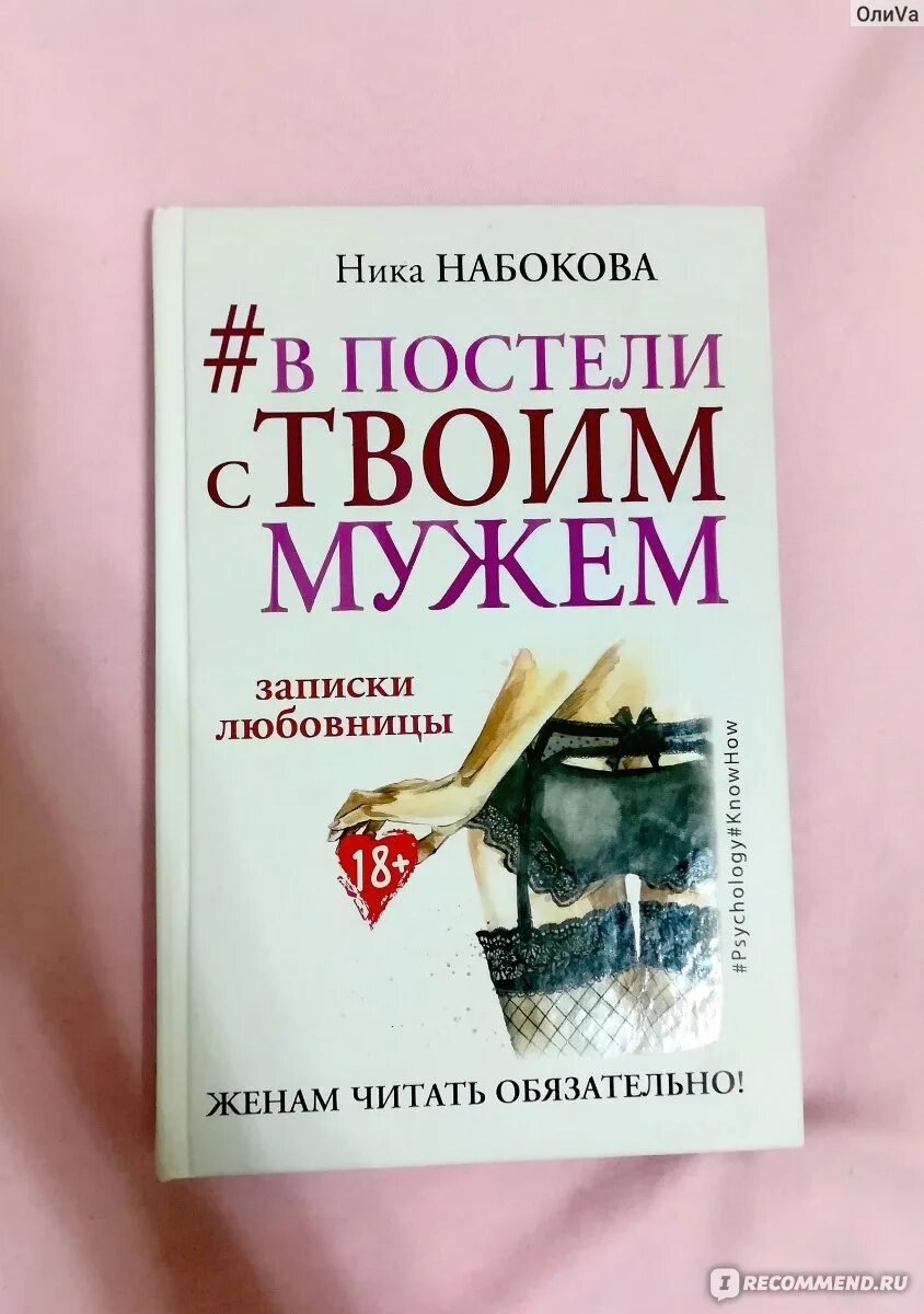 Любовница жены читать. В постели с твоим мужем книга.