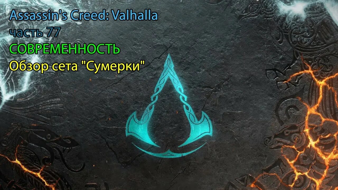 Assassin valhalla dlc. Assassin&#039;s creed valhalla рагнарек. ассасин заря рагнарека. ac valhalla ragnarok. всевидящее око assassins creed valhalla.