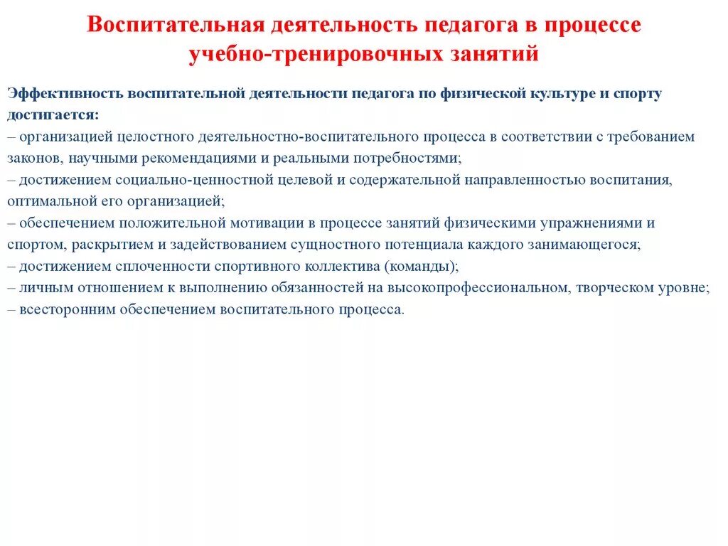 Особенности тренировочной деятельности. Воспитательная деятельность педагога. Воспитательная работа в процессе учебно-тренировочного занятия. Способы проведения учебно-тренировочного занятия.. Задачи воспитательной работы преподавателя.