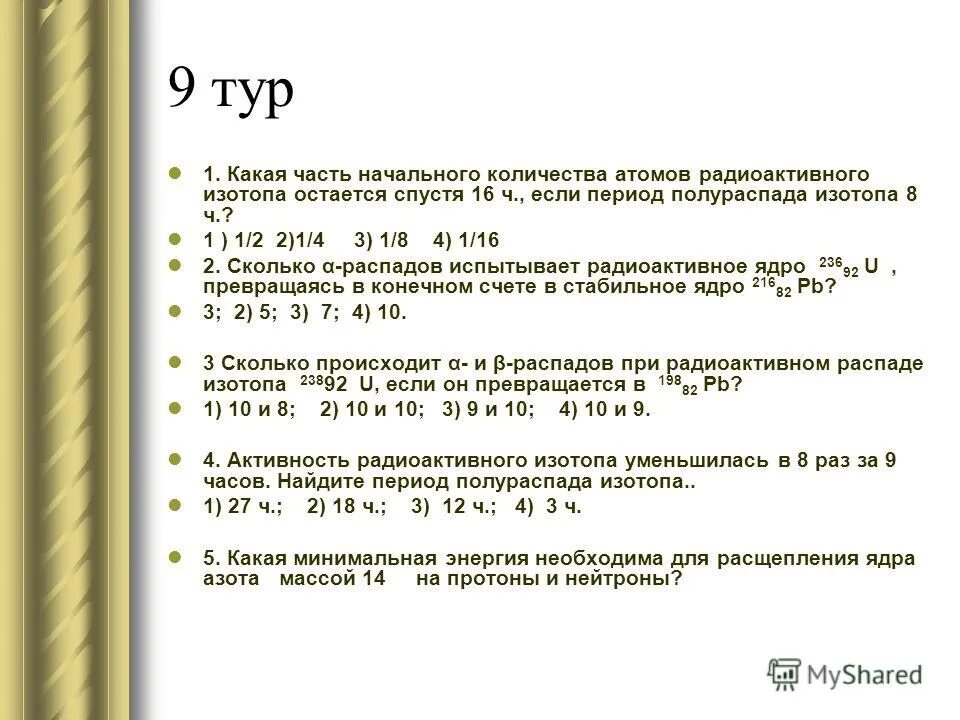 Имеется атомов радиоактивного изотопа йода. Имеется 10 9 атомов радиоактивного изотопа йода 128 53 период. Начальное число радиоактивных атомов. Период полураспада элемента начальное число радиоактивных атомов. Период полураспада единицы измерения.