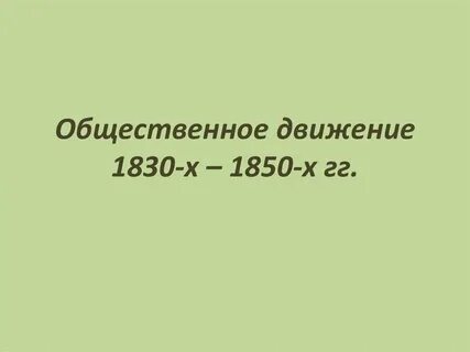 Общественная жизнь в 1830 1850 гг