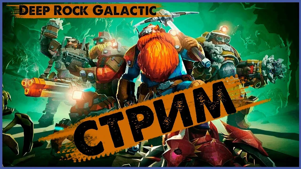 Как повысить дворфа в дип рок галактик. Моркит deep rock galactic. дип рок галактик стрим. deep rock galactic геймплей. рок стрим.