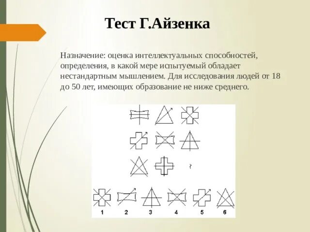 Новые интеллекты тесты. Тест IQ по методике Айзенка. Тест г. Айзенка для измерения коэффициента интеллекта. IQ Test Ганса Айзенка. Классический IQ тест Ганса Айзенка.