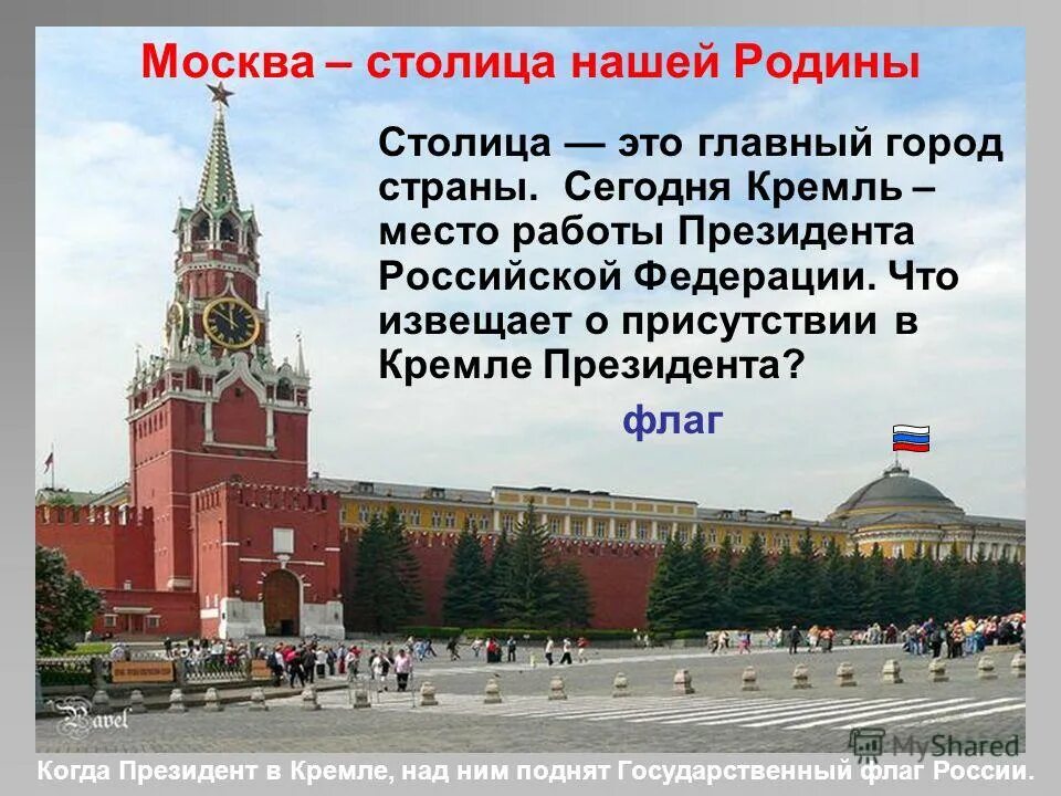 Москва столица нашей родины для дошкольников. Москва столица нашей родины как правильно. Москва наша родина. Наша родина россия москва. Доклад москва столица нашей родины.