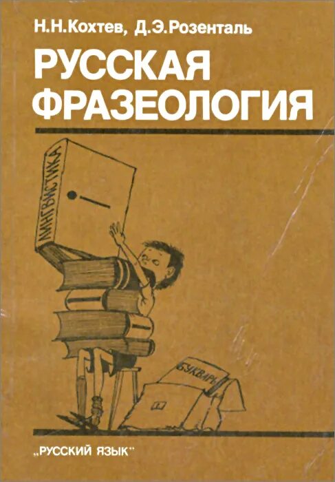 Словарь фразеологизмов русского языка. Учебники по фразеологии. Шанский николай максимович книги. Словарь справочник по русской фразеологии. Книга фразеологизмов.