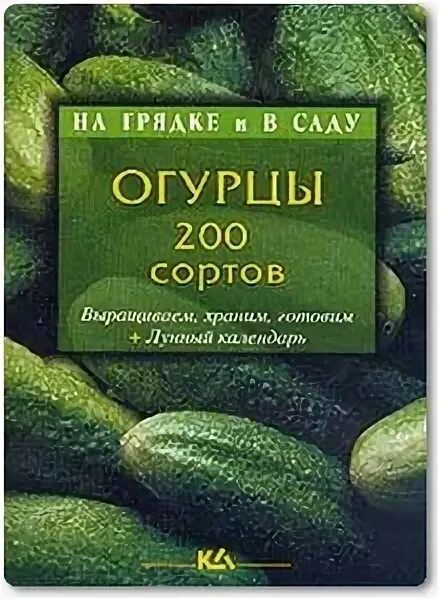 Огурцы книга. Огуречные книги. Огурцы книга. Книжка про огурцы. Огуречные книги.