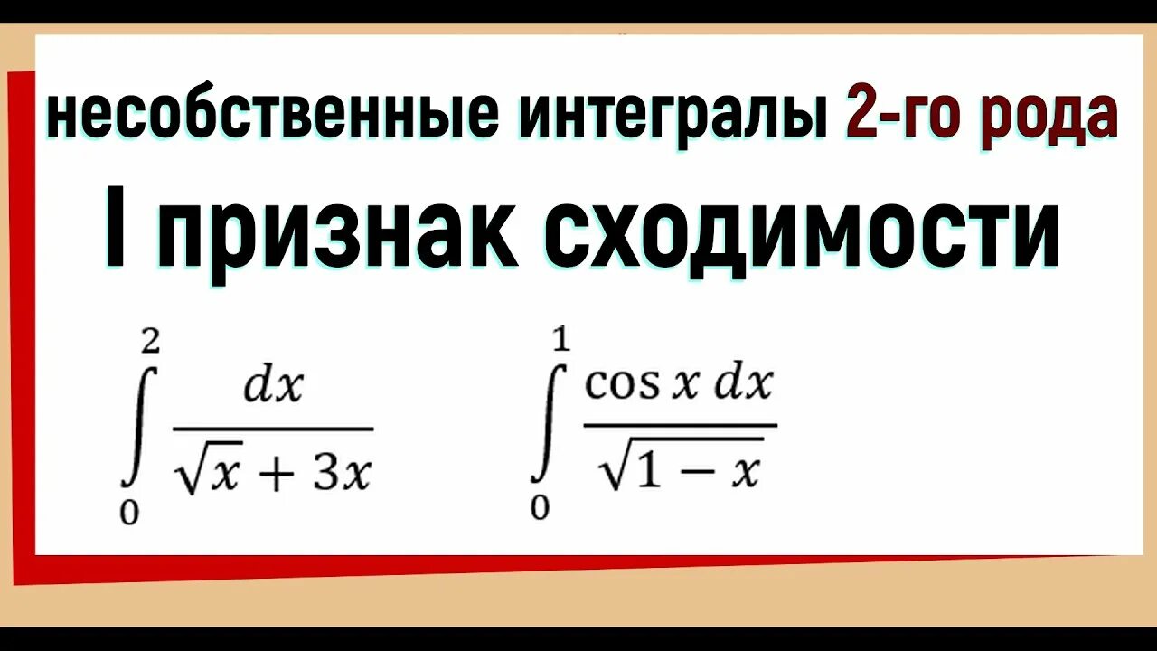 Сравнение интегралов. Сходимость и расходимость интегралов 2 рода. 2 Признак сравнения несобственных интегралов 2 рода. Сходимость интегралов 2 рода. Признаки сходимости интегралов 2 рода.