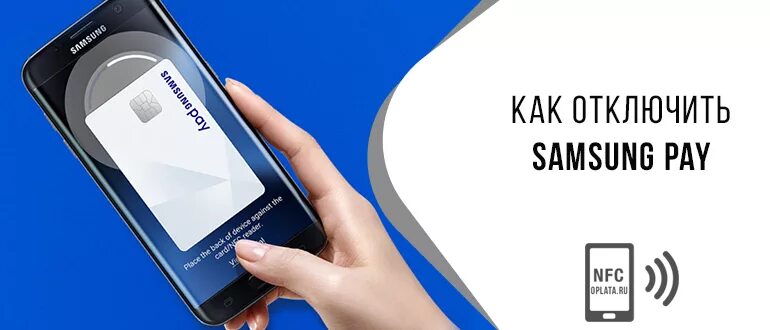 Отключение pay. Бесконтактные платежи Samsung pay. Оплата картой самсунг s7. Samsung NFC оплата. Самсунг а 12 Samsung pay.