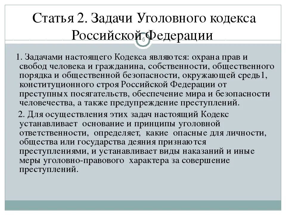 264 ч1 ук рф. Ст 2 УК РФ. 1 Статья уголовного кодекса. Статья вторая уголовного кодекса. Кодекс УК РФ.