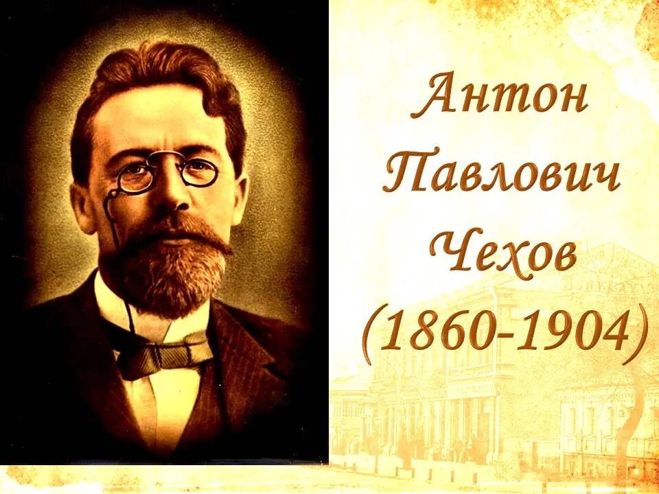 Где родился чехов в каком городе. Антон павлович чехов русский писатель. чехов портрет и годы жизни. а п чехов краткость сестра таланта. а п чехов годы жизни.