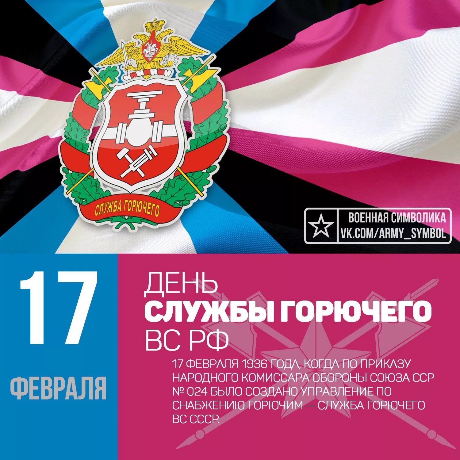 Поздравление с днем гсм. День службы горючего вс РФ. 17 Февраля день службы горючего Вооруженных сил России. Поздравляю с днем службы горючего. С днем службы горючего открытка.