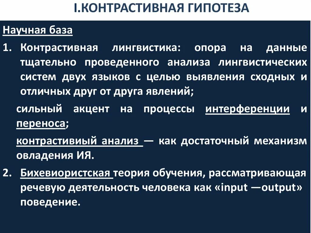 Название глобальной гипотезы. Контрастивная гипотеза. Межъязыковая гипотеза овладения иностранным языком. Глобальные гипотезы. Гипотеза идентичности в изучении языка.