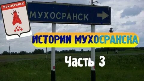 Мухосранск