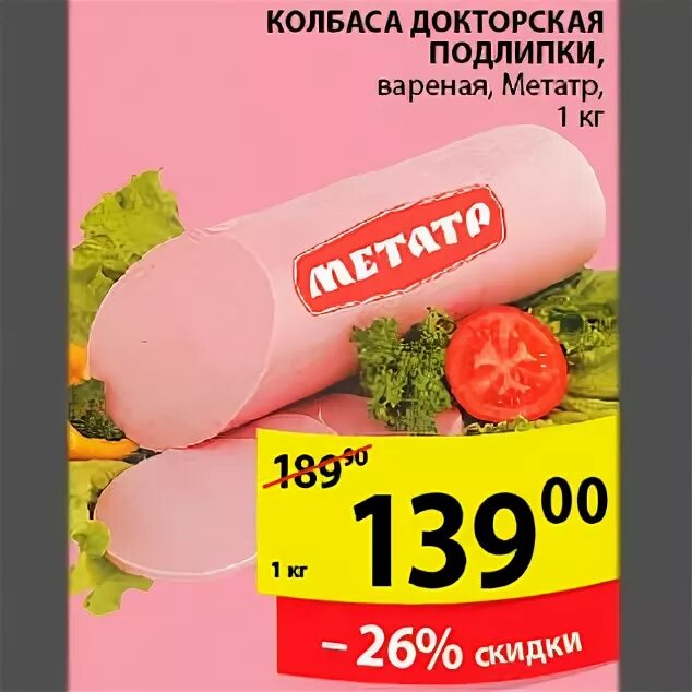 Колбаса вязанка докторская в пятерочке. Колбаса докторская пятерочка. Колбаса докторская пятерка. Стародворские колбасы в пятерочке. Пятерочка колбаса докторская.