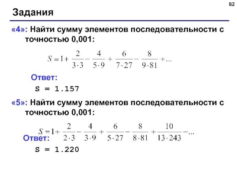 Элемент последовательности an 3. Сумма элементов последовательности. сумма всех элементов последовательности. найти сумму элементов последовательности с точностью 0,001 1.220. вычислите элементы последовательности.