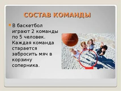 Сколько играют в баскетбольной команде