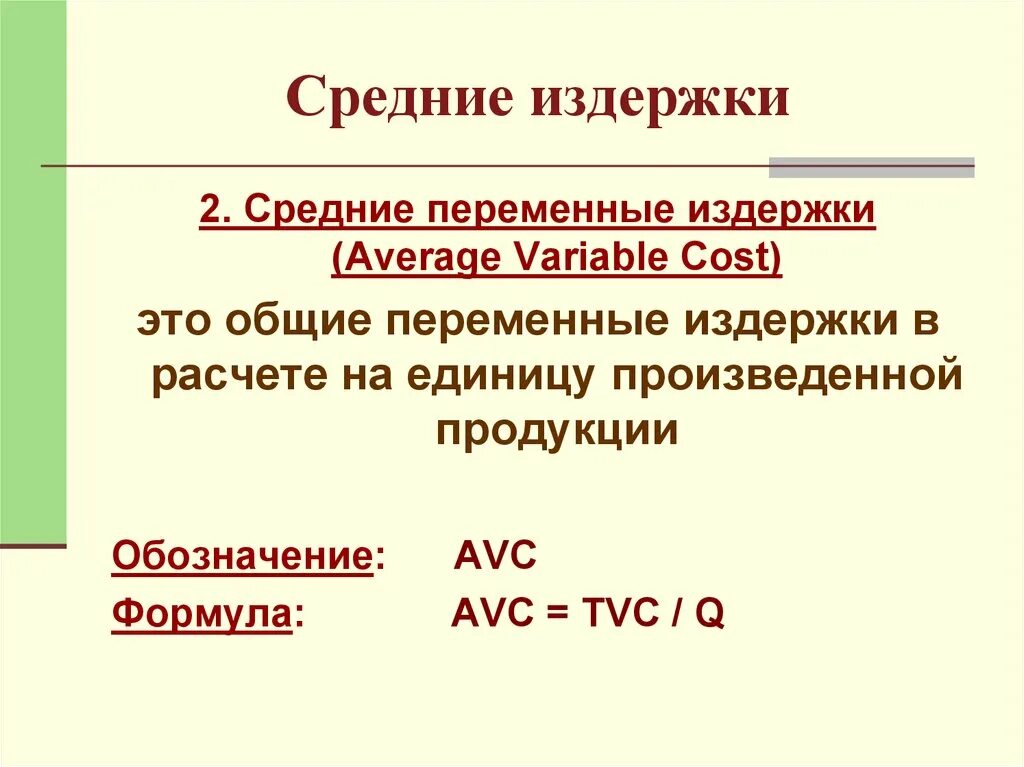 Терпеть издержки. Средние издержки производства формула. Издержки производства обозначение. Формула средних переменных издержек. Средние Общие издержки формула.