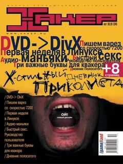 Журнал хакер